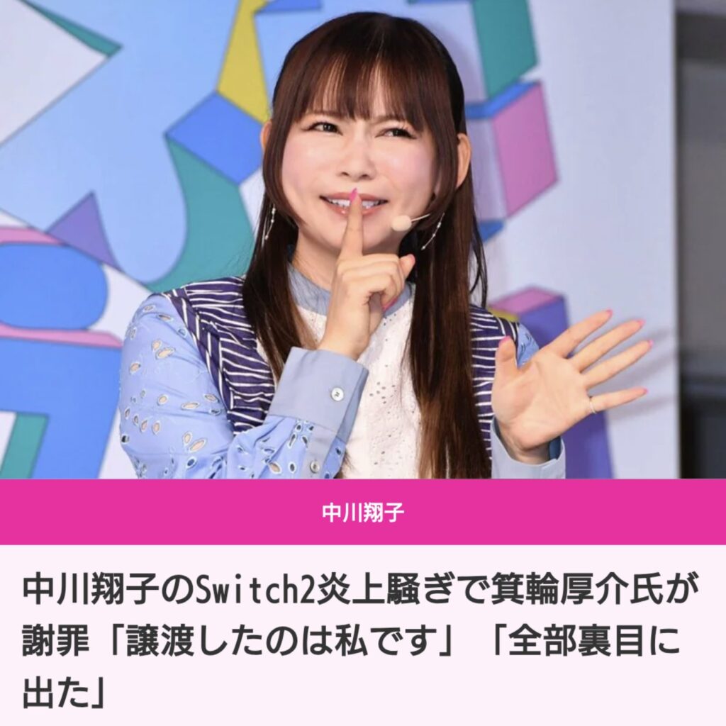 箕輪厚介氏、中川翔子への「Switch2」譲渡　実際は「あげていなかった」と謝罪　「そもそもSwitch2も当選していません」